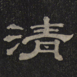 清书法图片