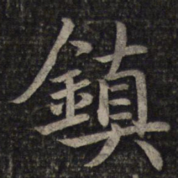 蔡襄镇书法图片