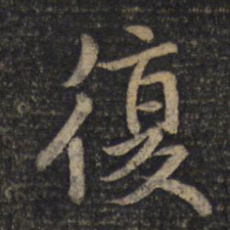 魏碑代书法图片