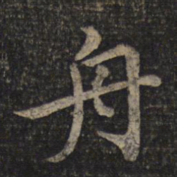 蔡襄舟书法图片