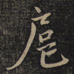 蔡襄扈书法图片