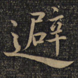 蔡襄避书法图片