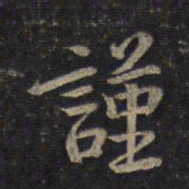 蔡襄谨书法图片