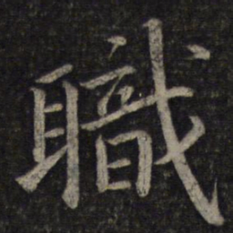 蔡襄职书法图片
