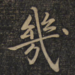 蔡襄几书法图片