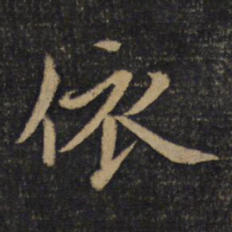 蔡襄依书法图片