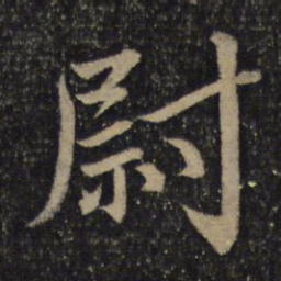 蔡襄尉书法图片