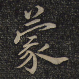 蔡襄蒙书法图片