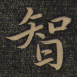 蔡襄智书法图片