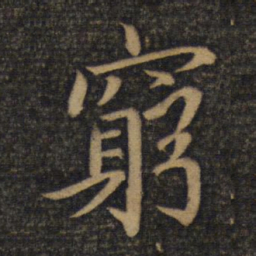 蔡襄穷书法图片