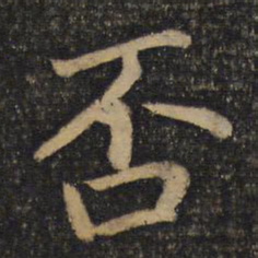 蔡襄否书法图片