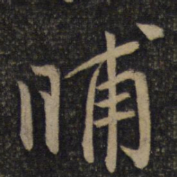 蔡襄晡书法图片