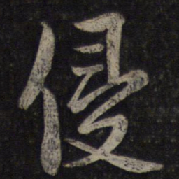 蔡襄侵书法图片