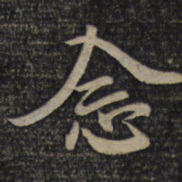 蔡襄念书法图片