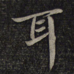 蔡襄耳书法图片