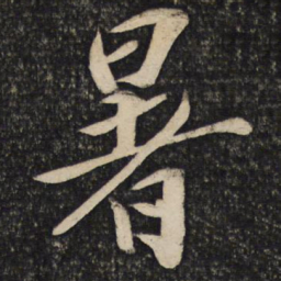 蔡襄暑书法图片