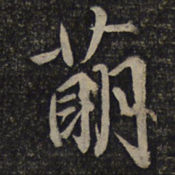 蔡襄萌书法图片