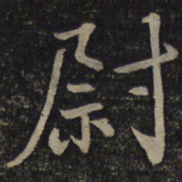 蔡襄尉书法图片