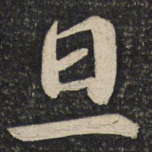 蔡襄旦书法图片