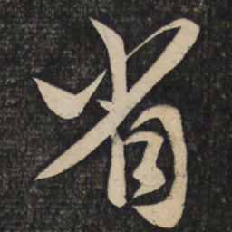蔡襄省书法图片