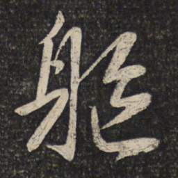 蔡襄躯书法图片