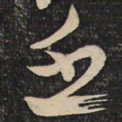 蔡襄乏书法图片
