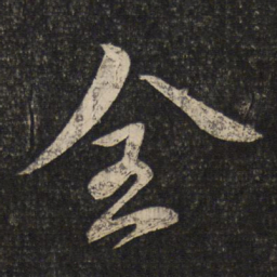 蔡襄全书法图片