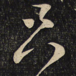 蔡襄只书法图片
