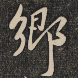 蔡襄乡书法图片
