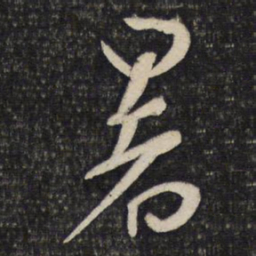 蔡襄暑书法图片