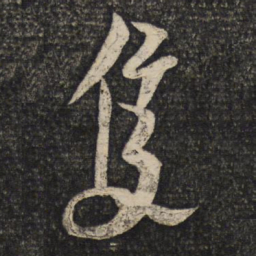 蔡襄只书法图片