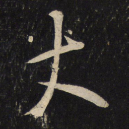 蔡襄丈书法图片