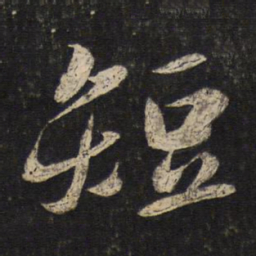 蔡襄短书法图片
