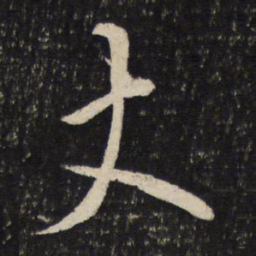 蔡襄丈书法图片