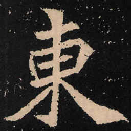 魏碑东书法图片