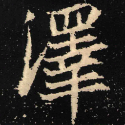 魏碑泽书法图片