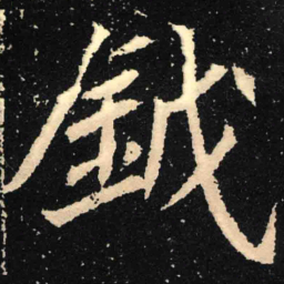 魏碑钺书法图片