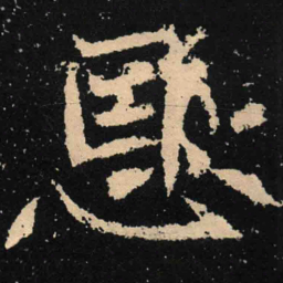 魏碑恩书法图片