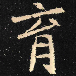 魏碑育书法图片