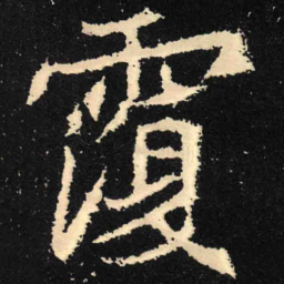 魏碑覆书法图片