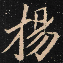 魏碑扬书法图片