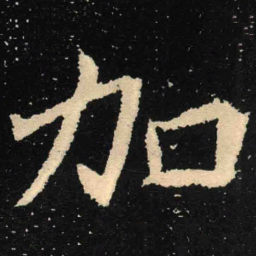 魏碑加书法图片
