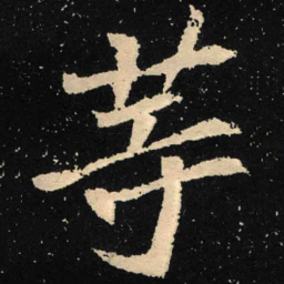 魏碑等书法图片
