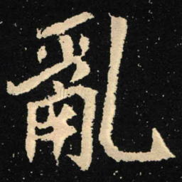 魏碑乱书法图片