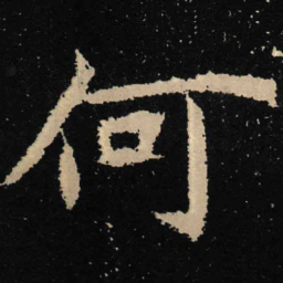 魏碑何书法图片