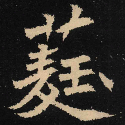 魏碑蕤书法图片