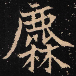 魏碑麓书法图片