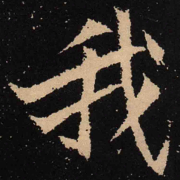 魏碑我书法图片