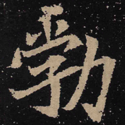 魏碑勃书法图片
