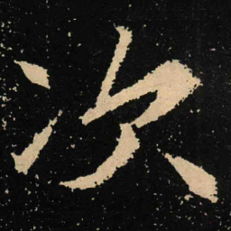 魏碑次书法图片